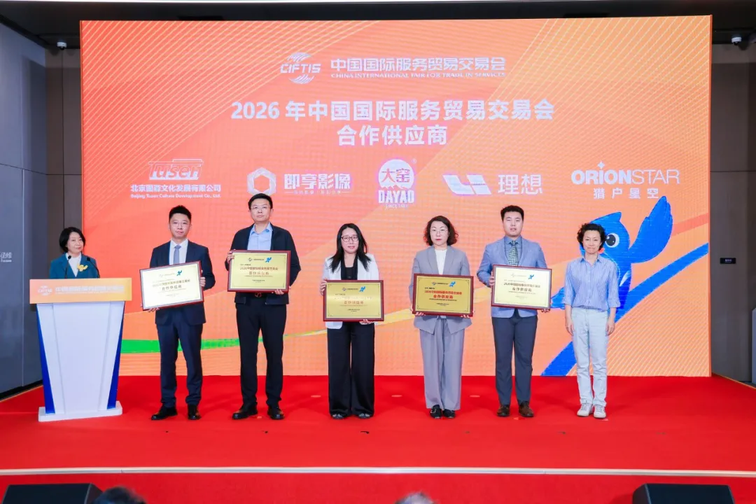 即享影像成为2026年服贸会合作供应商签约授牌仪式现场