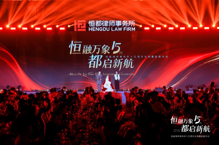 即享影像护航恒都律所十五周年庆典暨新春年会案例