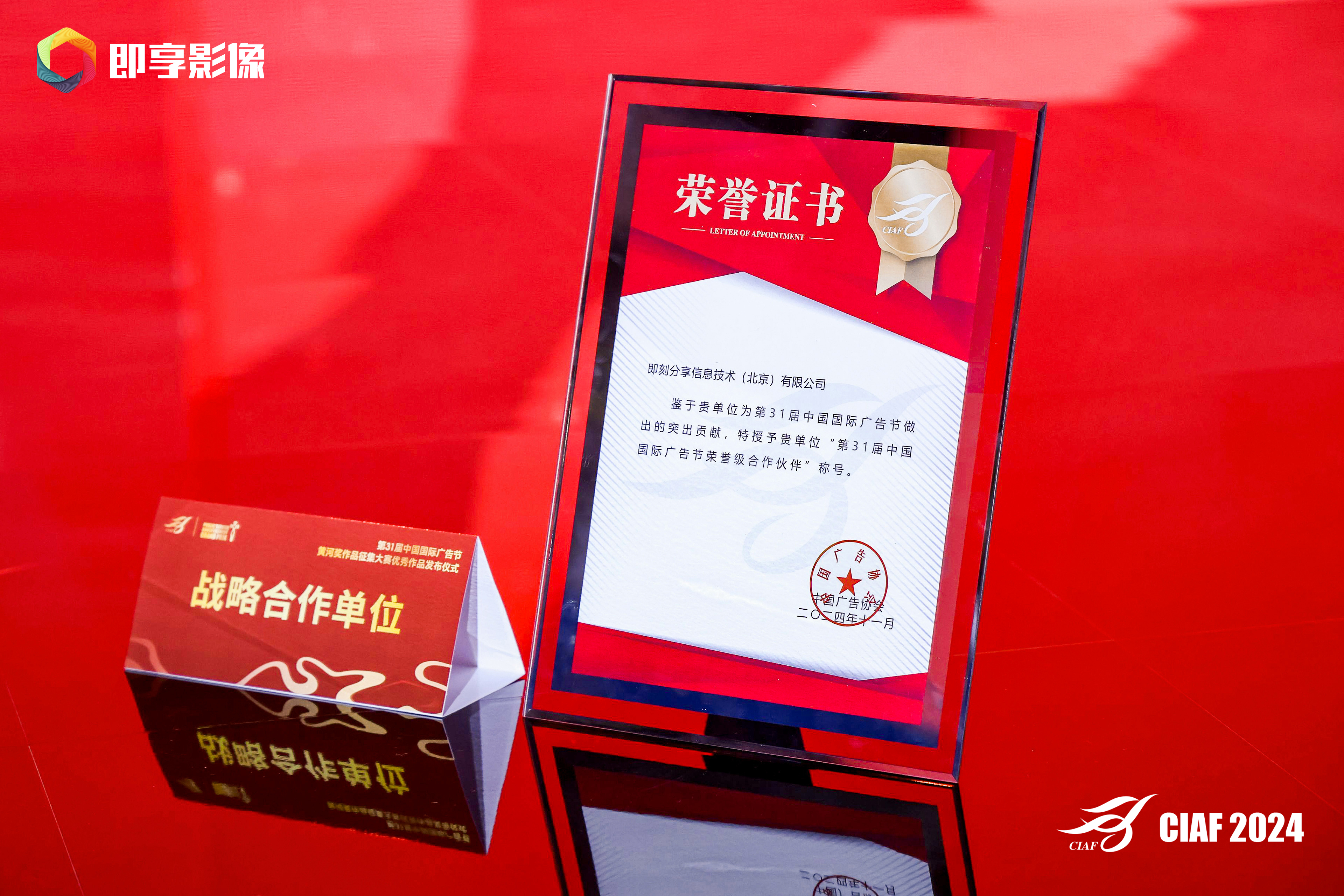 即享影像被授予“中国国际广告节荣誉级合作伙伴”称号现场图片6
