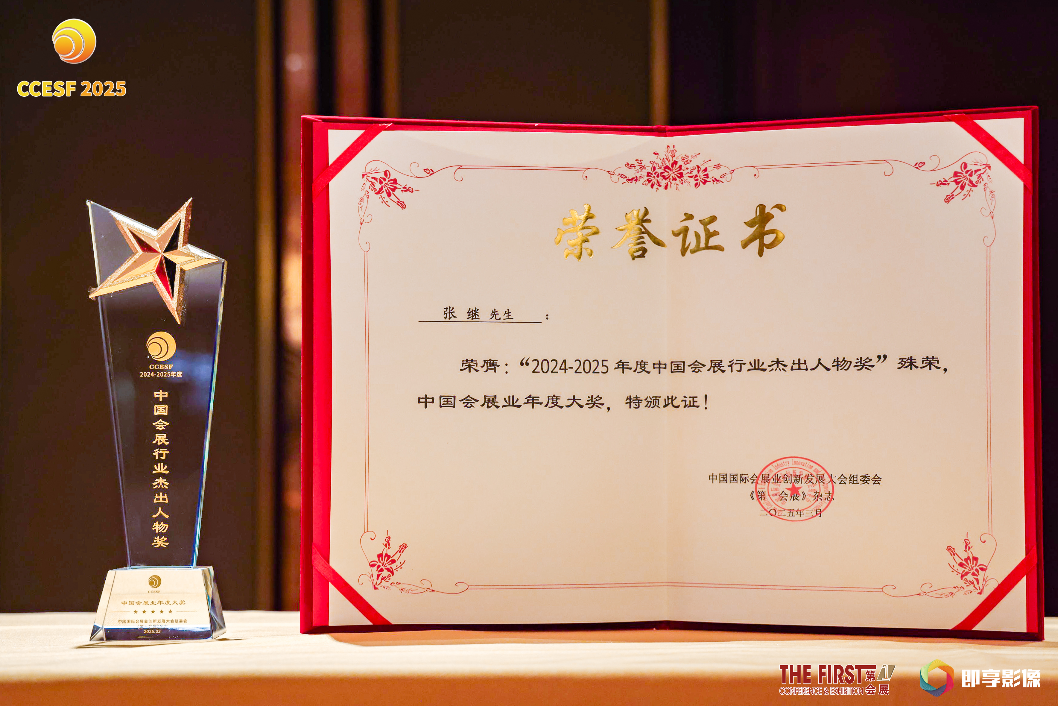 即享影像荣获中国国际会展业创新发展大会“中国会展行业领军企业”现场图片3