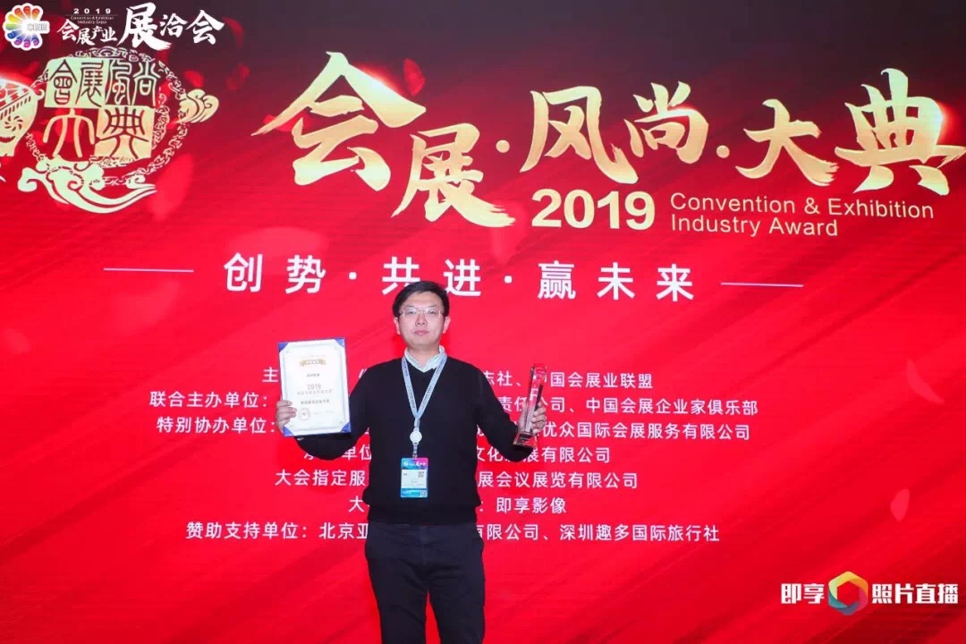 就在刚刚，即享影像荣获2019年度中国会展智慧服务企业大奖相关现场图片