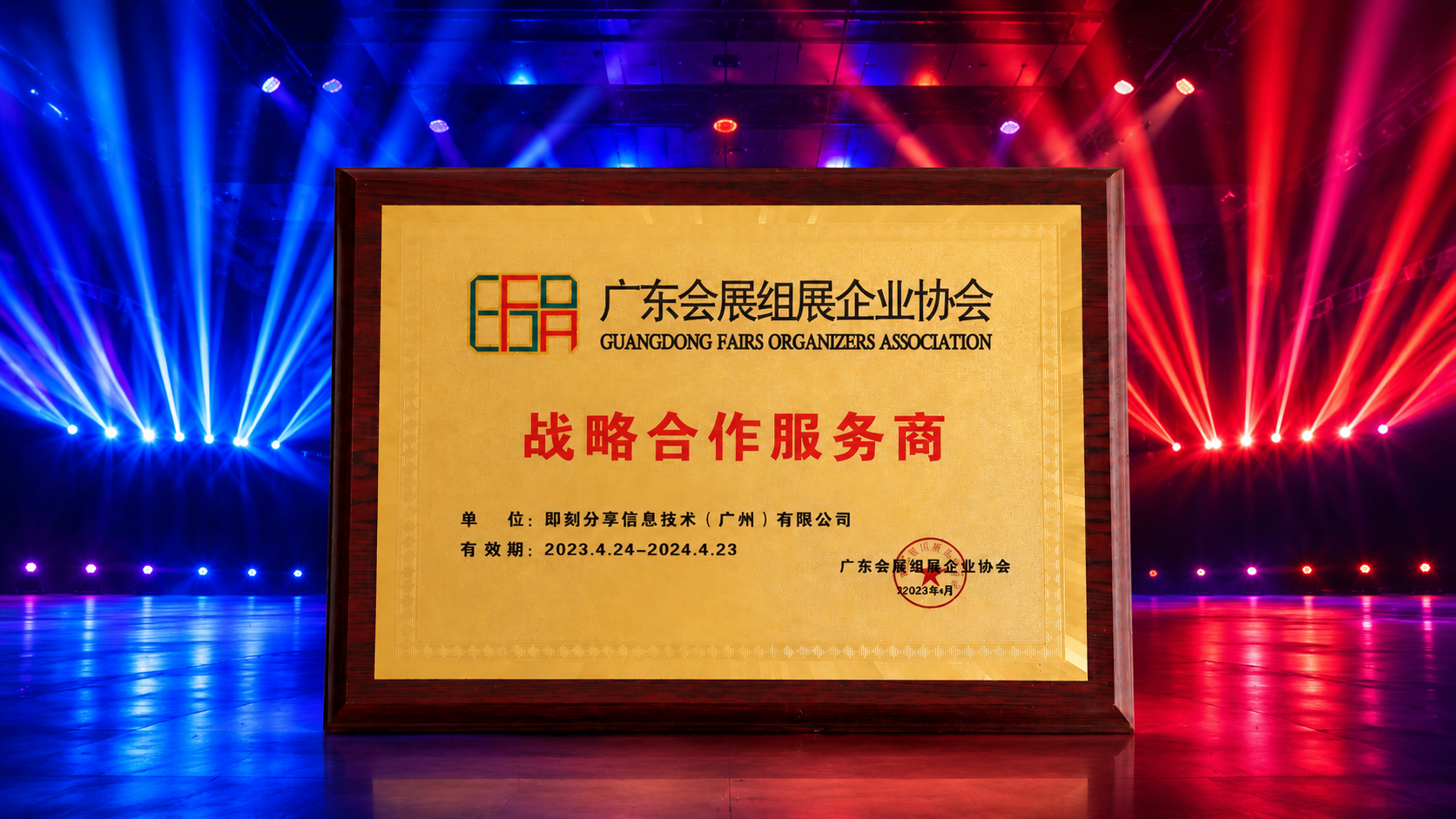 广东会展组展企业协会战略合作服务商